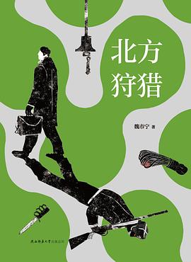 北方狩猎