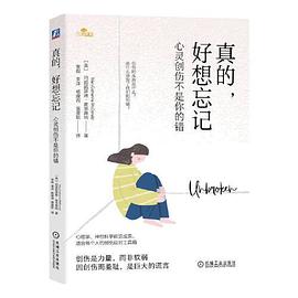 真的，好想忘记
