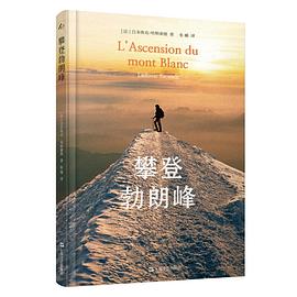 攀登勃朗峰