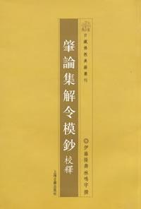 肇论集解令模抄校释