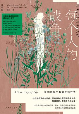 每个人的战争:抵御癌症的有效生活方式