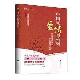 中国式爱情与婚姻