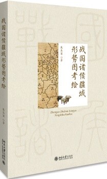 战国诸侯疆域形势图考绘