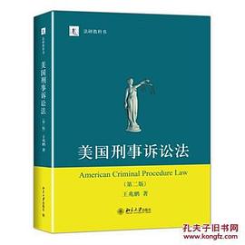 美国刑事诉讼法（第二版）