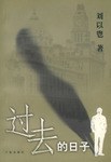 过去的日子/郁金香文丛