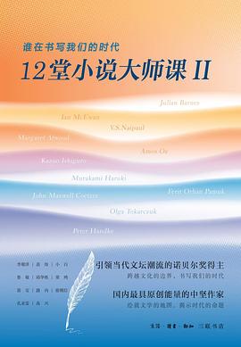 12堂小说大师课Ⅱ