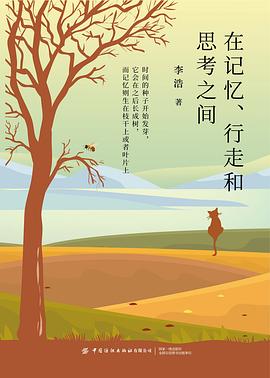 在记忆、行走和思考之间
