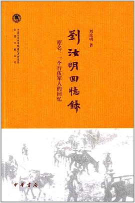 刘汝明回忆录