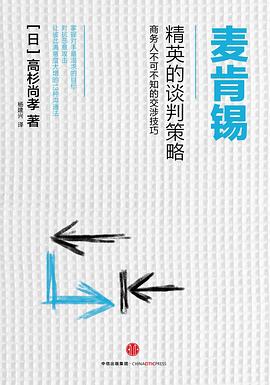 麦肯锡精英的谈判策略:商务人不可不知的交涉技巧