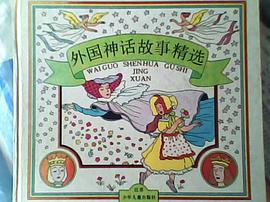外国神话故事精选