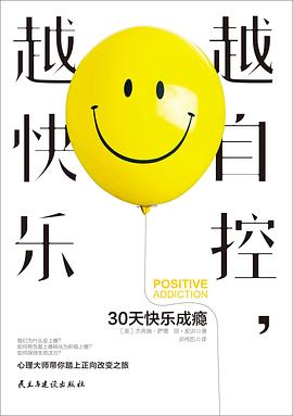 越自控，越快乐：30天快乐成瘾