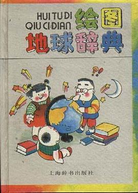 绘图地球辞典，绘图天文辞典