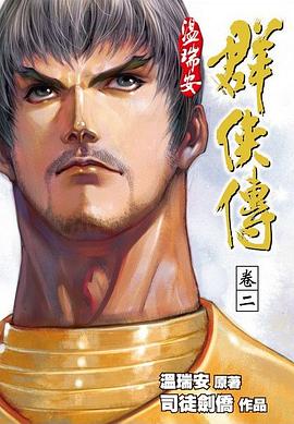 溫瑞安群俠傳完全版 卷二