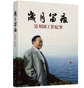 岁月留痕(吴邦国工作纪事)