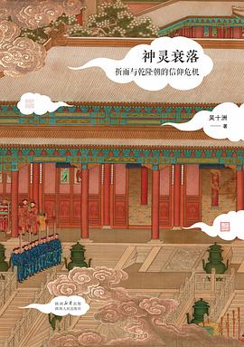 神灵衰落