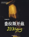 委拉斯开兹