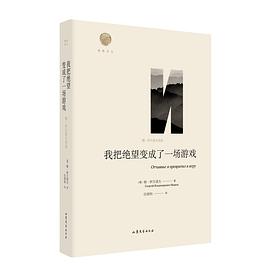 我把绝望变成了一场游戏