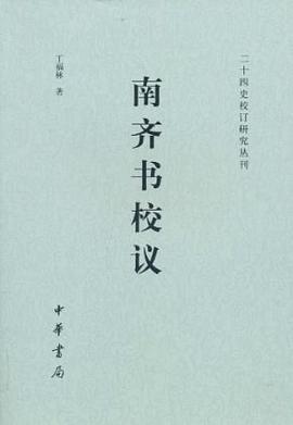 南齐书校议