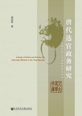 唐代选官政务研究