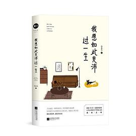 我愿如此充沛过一生