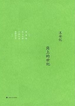 岗上的世纪