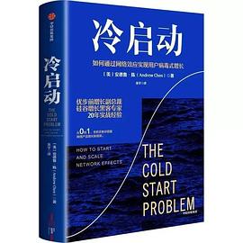 冷启动:如何通过网络效应实现用户病毒式增长