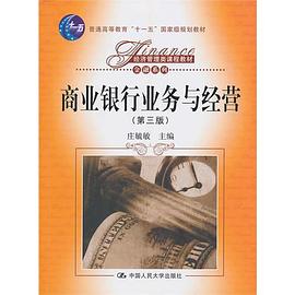 商业银行业务与经营:商业银行业务与经营