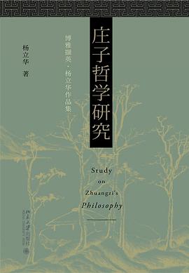 庄子哲学研究