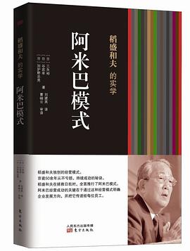 稻盛和夫的实学：阿米巴模式