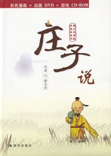 庄子说