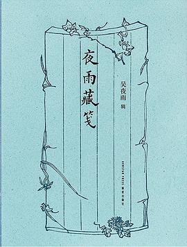 夜雨藏笺