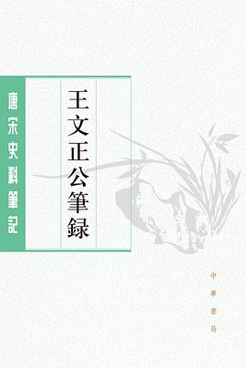 王文正公笔录