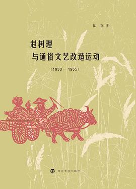 赵树理与通俗文艺改造运动 （1930-1955）