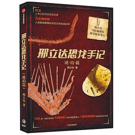 邢立达恐龙手记：琥珀篇