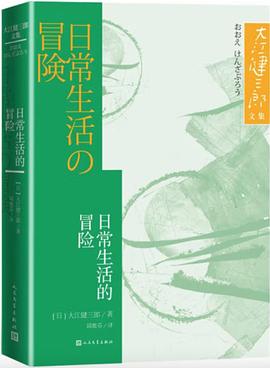 日常生活的冒险