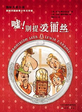 嘘！别提爱丽丝