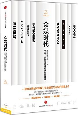 众媒时代