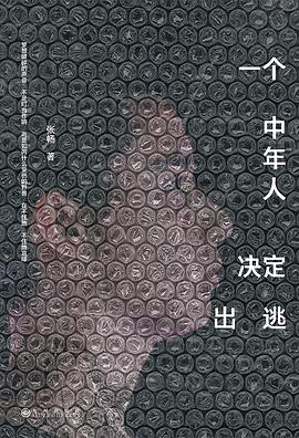 一个中年人决定出逃