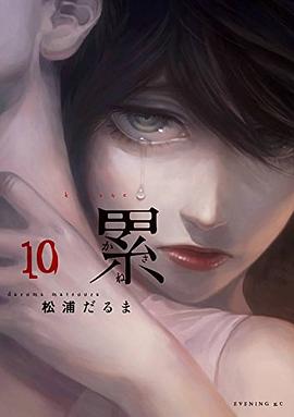 累 10