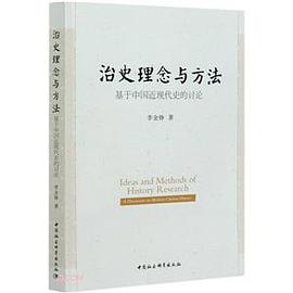 治史理念与方法：基于中国近现代史的讨论