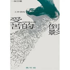 受苦的倒影