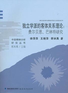 独立学派的客体关系理论