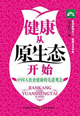 健康从原生态开始:中国人饮食健康的先进理念