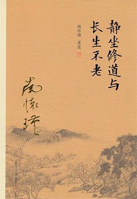 静坐修道与长生不老