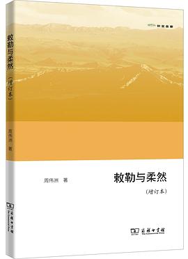 敕勒与柔然（增订本）