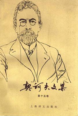 契诃夫文集（第十五卷）