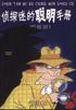侦探迷的聪明手册