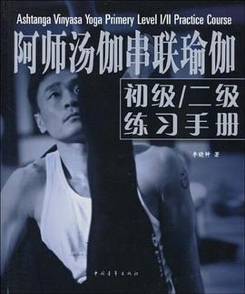 阿师汤伽串联瑜伽初级、二级练习手册