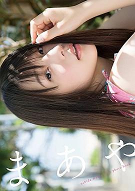 内田真礼ファースト写真集「まあや」