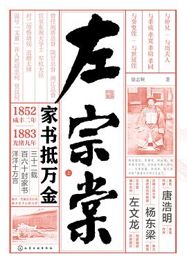 左宗棠：家书抵万金（精装上下册）